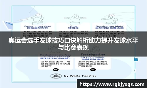 奥运会选手发球技巧口诀解析助力提升发球水平与比赛表现