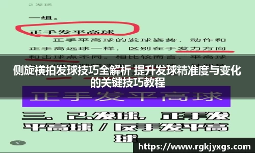 侧旋横拍发球技巧全解析 提升发球精准度与变化的关键技巧教程