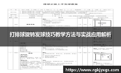 打排球旋转发球技巧教学方法与实战应用解析