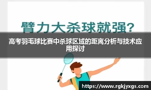 高考羽毛球比赛中杀球区域的距离分析与技术应用探讨