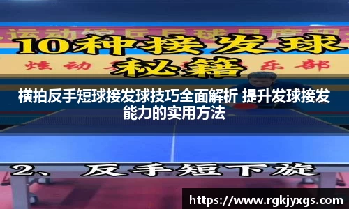 横拍反手短球接发球技巧全面解析 提升发球接发能力的实用方法