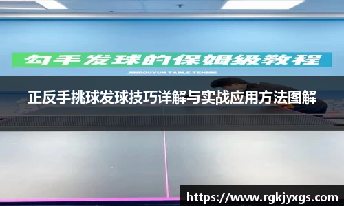 正反手挑球发球技巧详解与实战应用方法图解