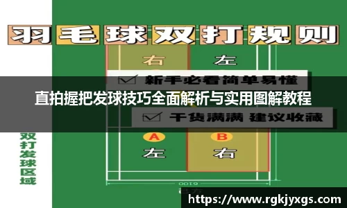 直拍握把发球技巧全面解析与实用图解教程