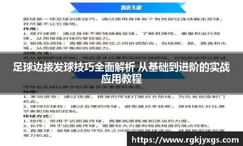 足球边接发球技巧全面解析 从基础到进阶的实战应用教程