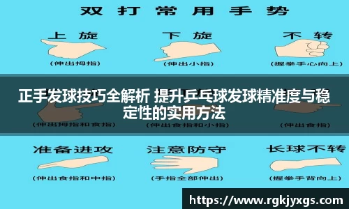 正手发球技巧全解析 提升乒乓球发球精准度与稳定性的实用方法