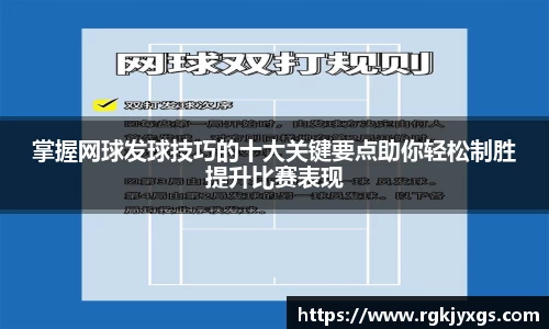 掌握网球发球技巧的十大关键要点助你轻松制胜提升比赛表现