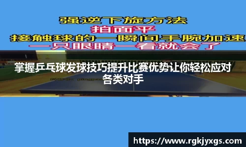 掌握乒乓球发球技巧提升比赛优势让你轻松应对各类对手